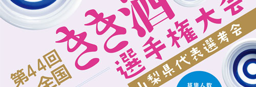 2025山梨県きき酒選手権大会